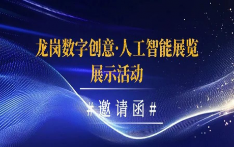 燃動(dòng)2024：龍崗數(shù)字創(chuàng)意·人工智能展覽展示活動(dòng)